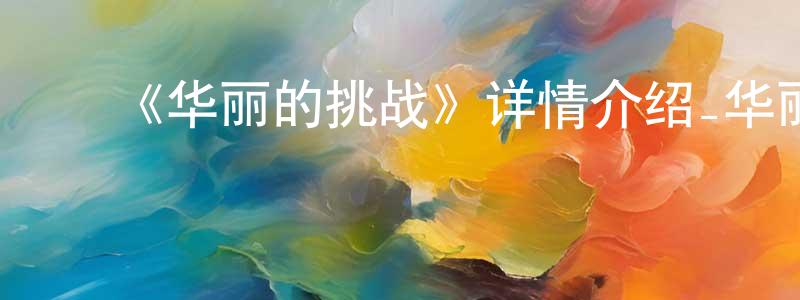 ﻿陈怀志发布﻿《华丽的挑战》详情介绍_华丽的挑战已完结在线观看_华丽的挑战迅雷下载_日漫